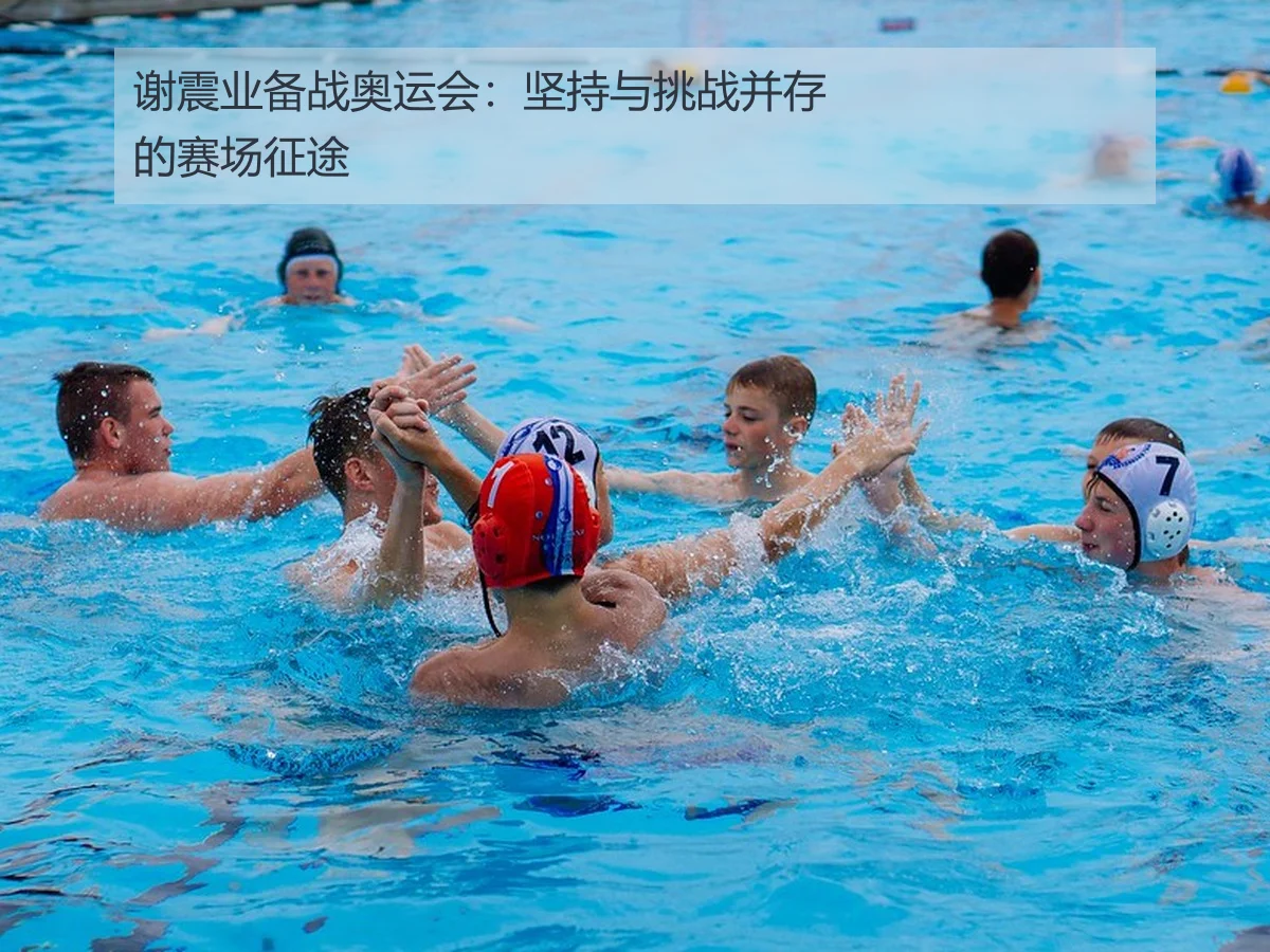 谢震业备战奥运会:坚持与挑战并存的赛场征途