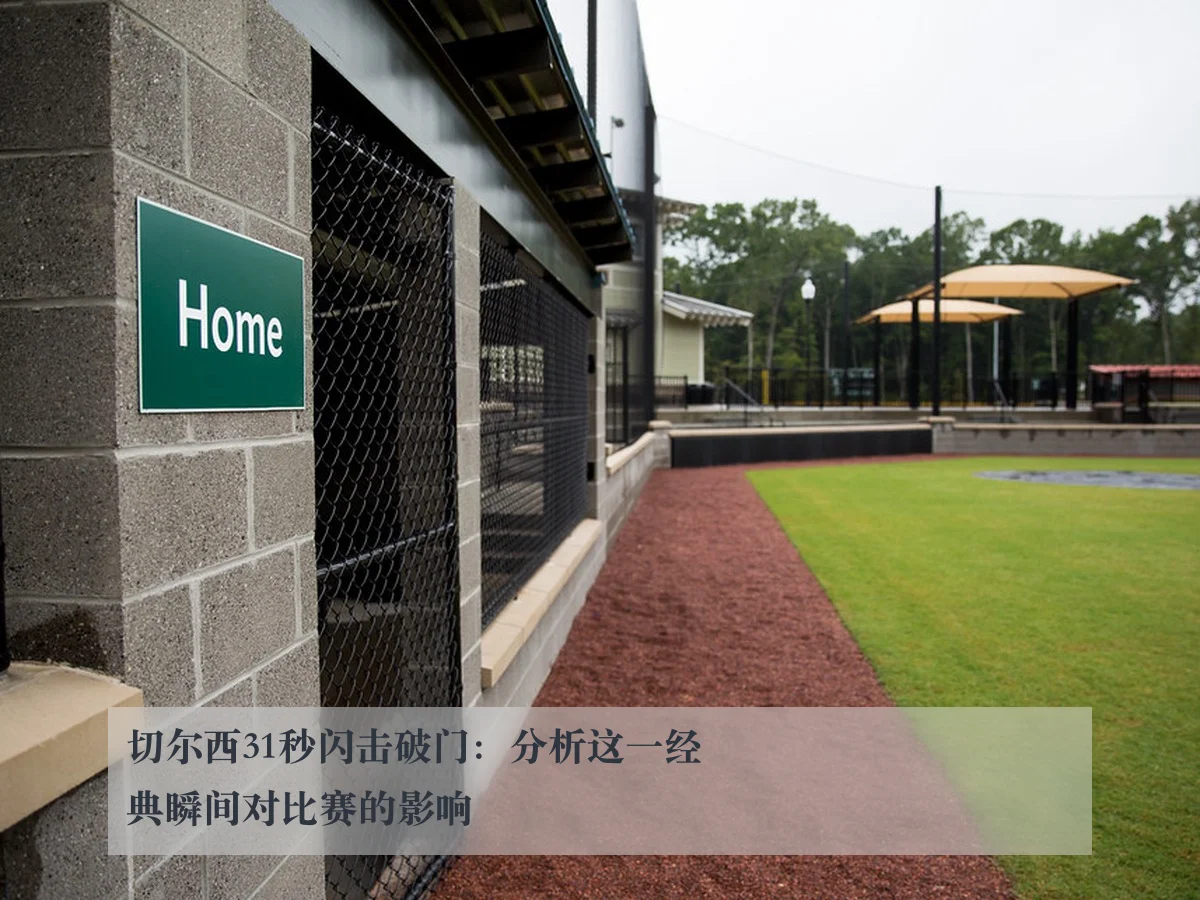 切尔西31秒闪击破门:分析这一经典瞬间对比赛的影响