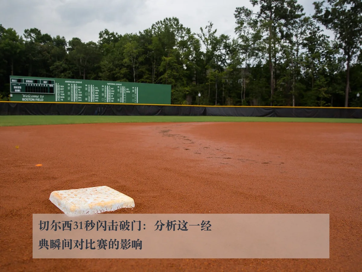 切尔西31秒闪击破门:分析这一经典瞬间对比赛的影响