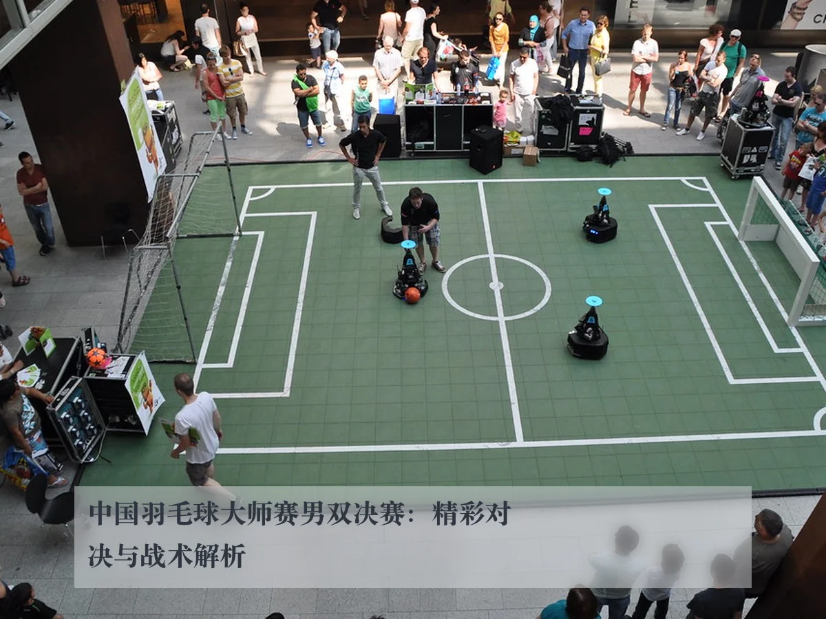 中国羽毛球大师赛男双决赛:精彩对决与战术解析