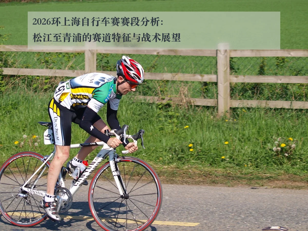 2026环上海自行车赛赛段分析:松江至青浦的赛道特征与战术展望